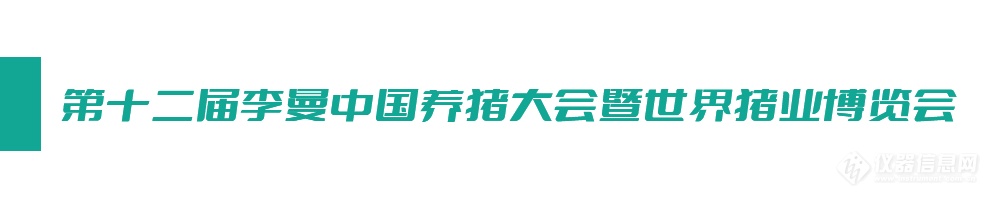 会议邀请 I 瀚辰光翼邀您参加第十二届李曼中国养猪大会暨世界猪业博览会