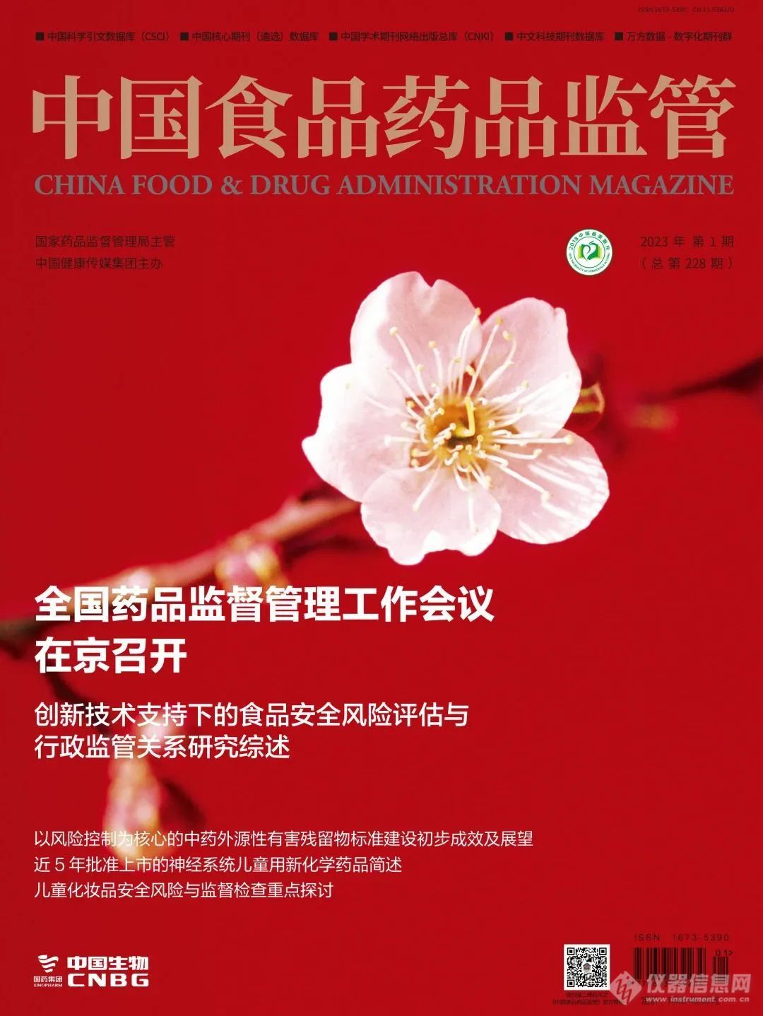征订| 2024年《中国食品药品监管》杂志征订开始啦!