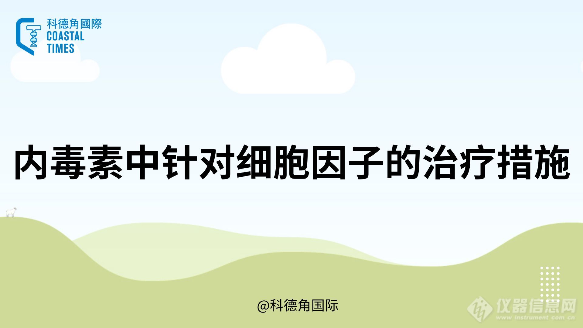 内毒素中针对细胞因子的治疗措施