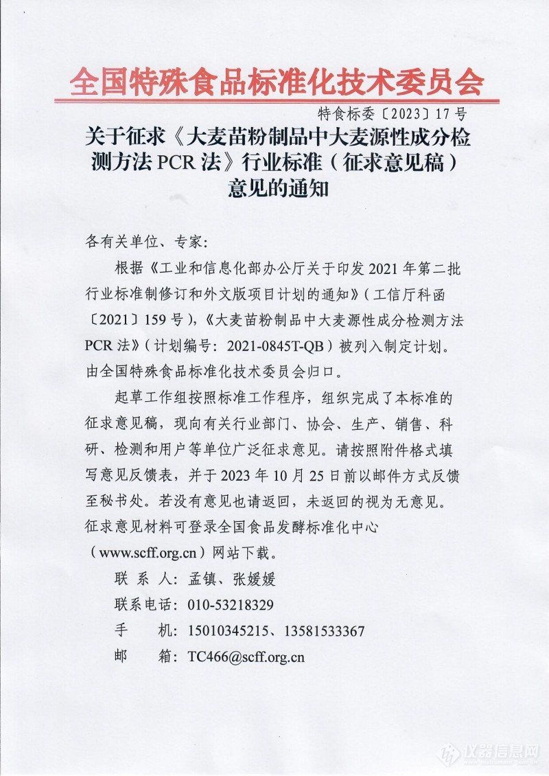 全国特殊食品标准化技术委员会发布《大麦苗粉制品中大麦源性成分检测方法PCR法》行业标准（征求意见稿）