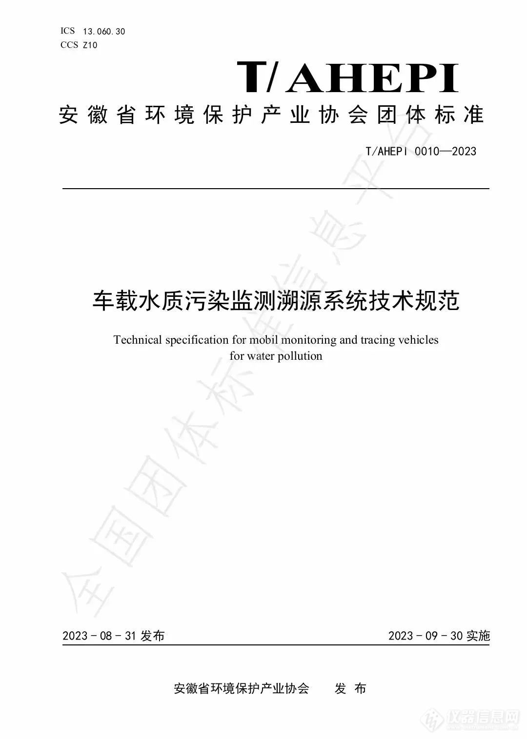 新规范来了！聚光科技携手自主孵化子公司双谱科技全流程参与《车载水质污染监测溯源系统技术规范》编制