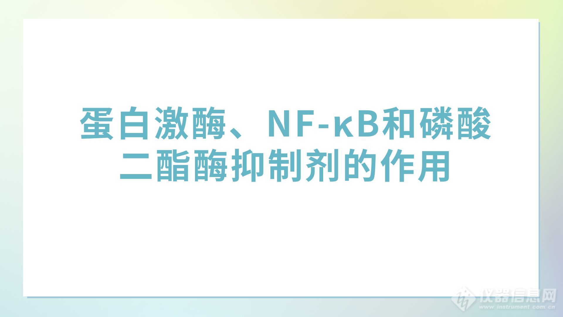 蛋白激酶、NF-κB和磷酸二酯酶抑制剂的作用