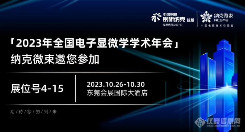 纳克微束邀您参加2023年全国电子显微学学术年会