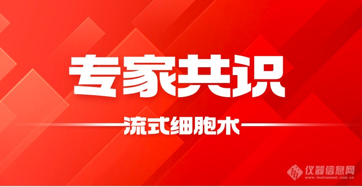 流式大咖王卉解读：流式细胞术在CAR-T研究和临床治疗中应用专家共识|第五届流式细胞网络大会iCFCM2023