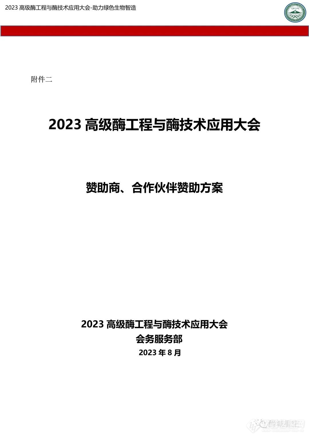 关于召开“2023高级酶工程与酶技术应用大会”的通知（第二轮）