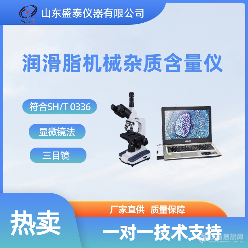 SY0336B 润滑脂机械杂质含量测定仪（显微镜法）.png