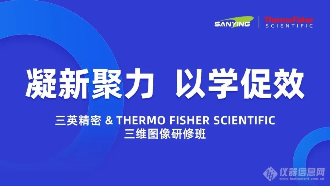 三英精密 & Thermo Fisher Scientific三维图像研修班圆满落幕