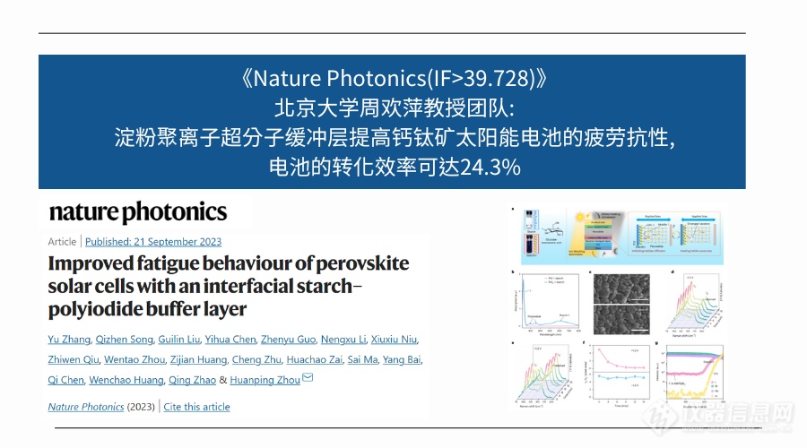 北京大学周欢萍团队:淀粉聚离子超分子缓冲层提高钙钛矿太阳能电池疲劳抗性