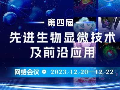 多模式智能显微成像技术在生命科学研究中的应用