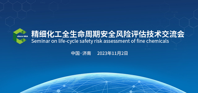 2023精细化工全生命周期安全风险评估技术交流会