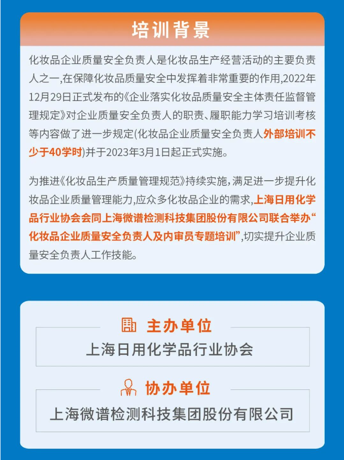 上海日化协会联合微谱科技集团举办「化妆品企业质量安全负责人、内审员」专题培训2.png