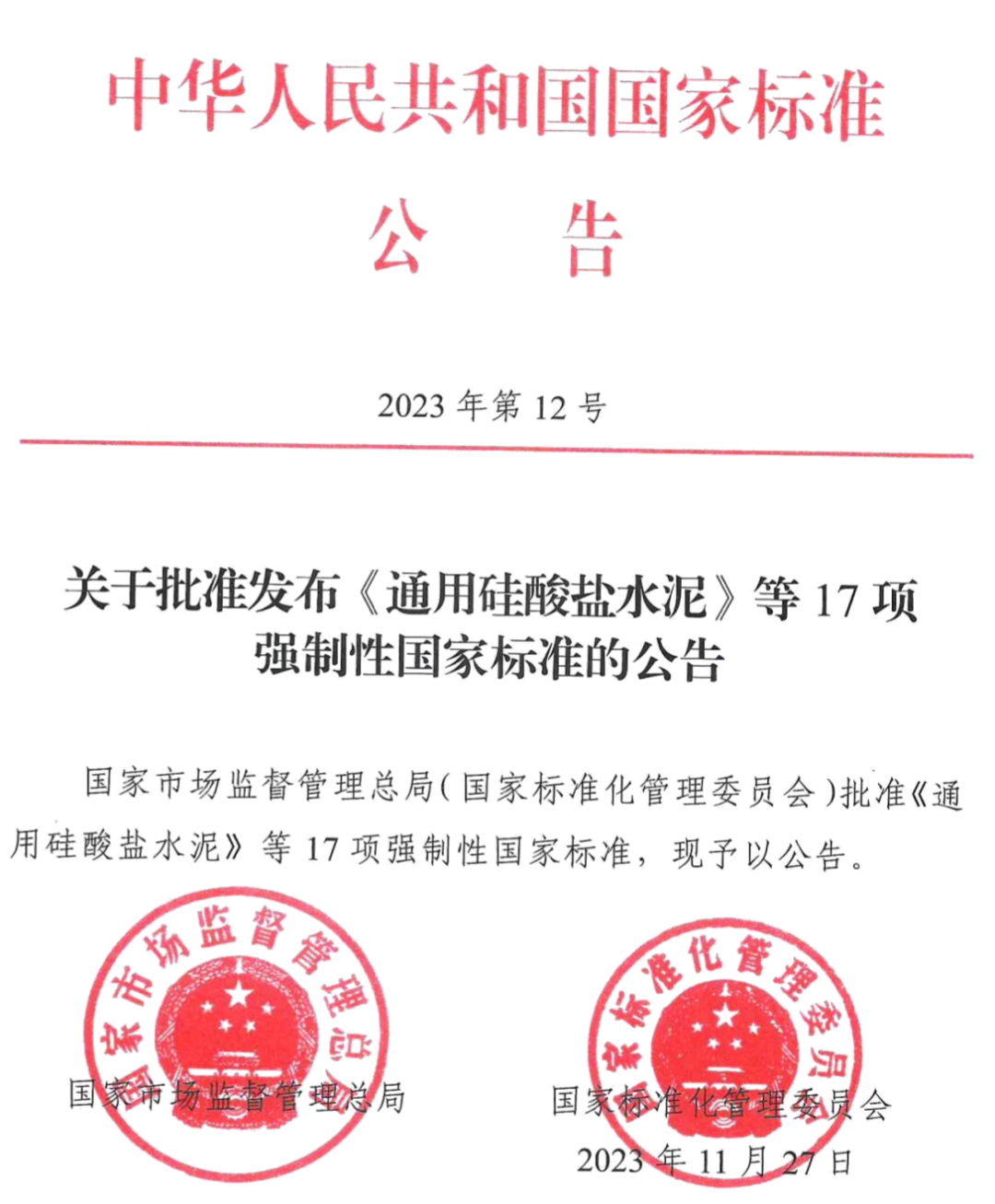 批准发布《通用硅酸盐水泥》等17项强制性国家标准.png