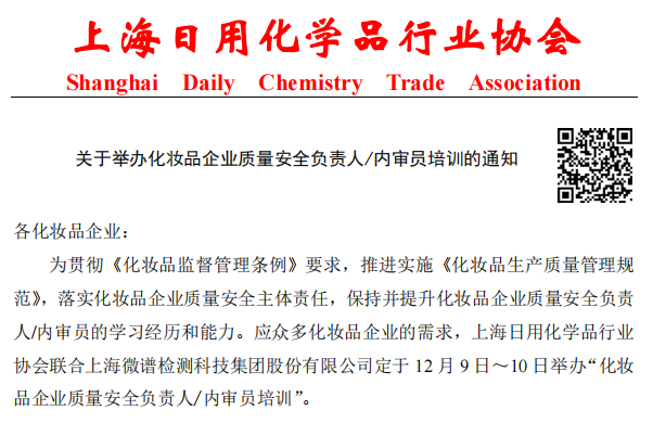 上海日化协会联合微谱科技集团举办「化妆品企业质量安全负责人、内审员」专题培训.png