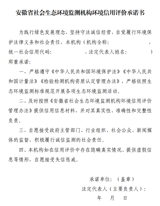 安徽省社会生态环境监测机构环境信用评价书.png