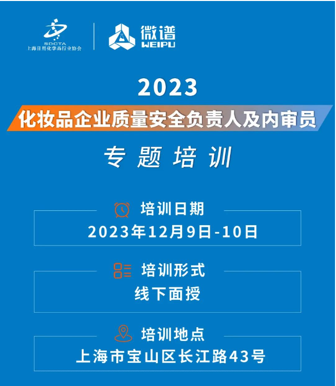 上海日化协会联合微谱科技集团举办「化妆品企业质量安全负责人、内审员」专题培训1.png