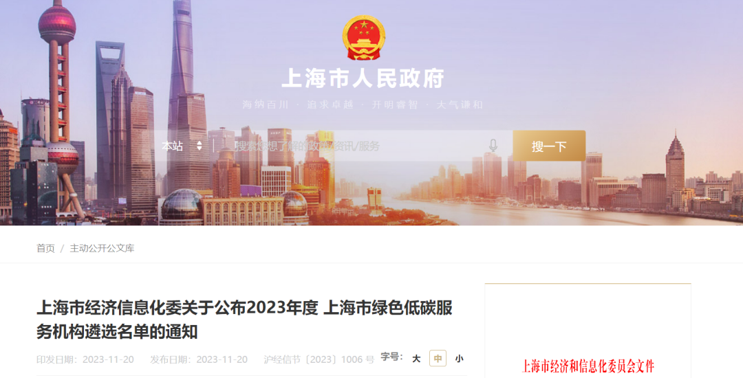 上海市经济和信息化委员会公布2023年度上海市绿色低碳服务机构名单.png