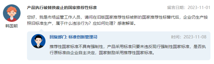 产品执行被替换废止的国家推荐性标准.png