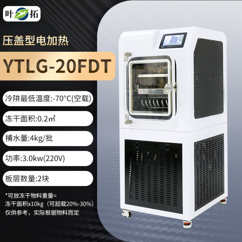 中式冻干机0.2㎡ 电加热压盖型