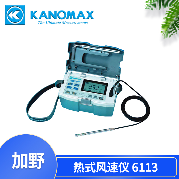 日本KANOMAX智能型热式风速仪6113