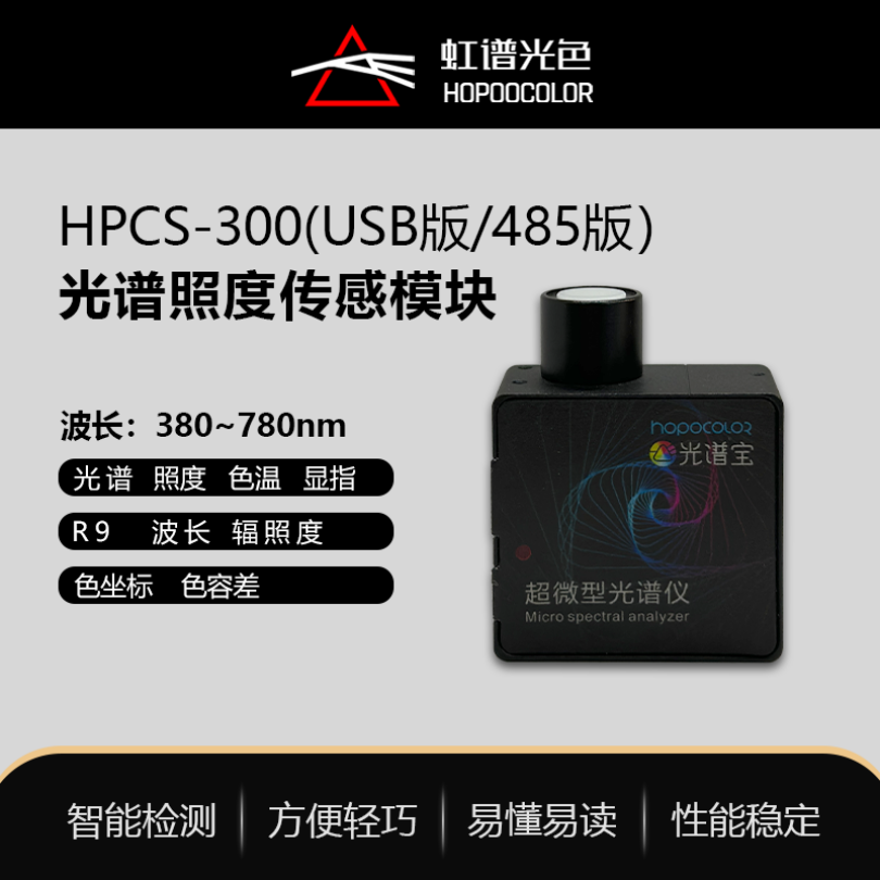 虹谱光色HPCS-300超微型光纤光谱仪