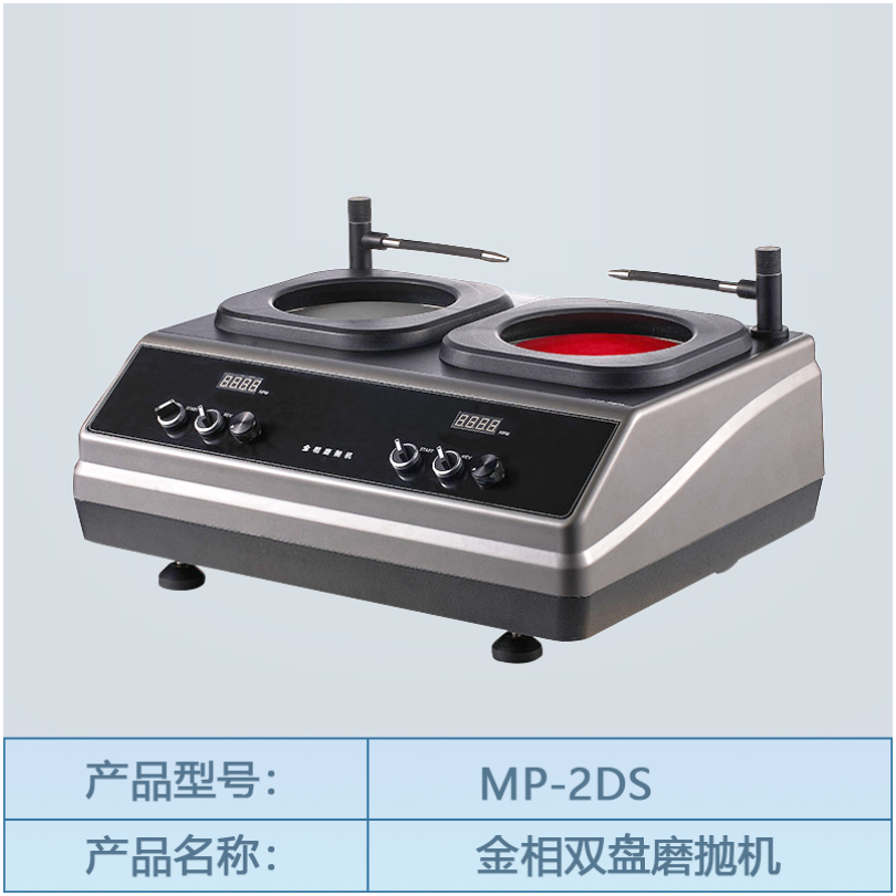 MP-2DS双盘双控研磨/抛光机