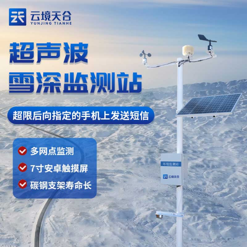 自动雪深监测站