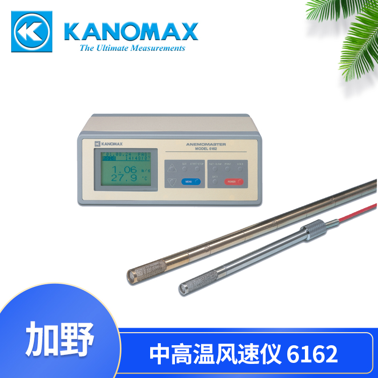 KANOMAX 6162智能型中高温热式风速仪