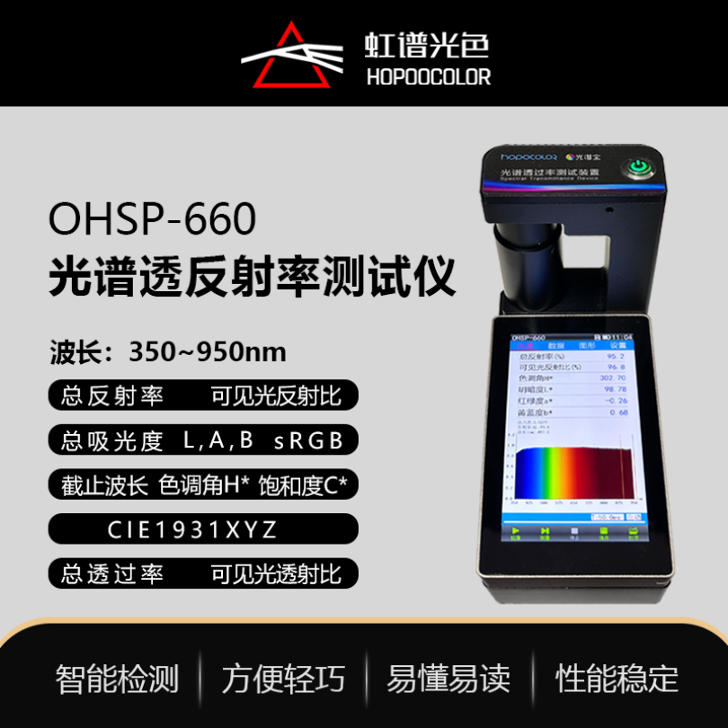 OHSP660光谱反射率测试仪 材料透过率反射率检测仪
