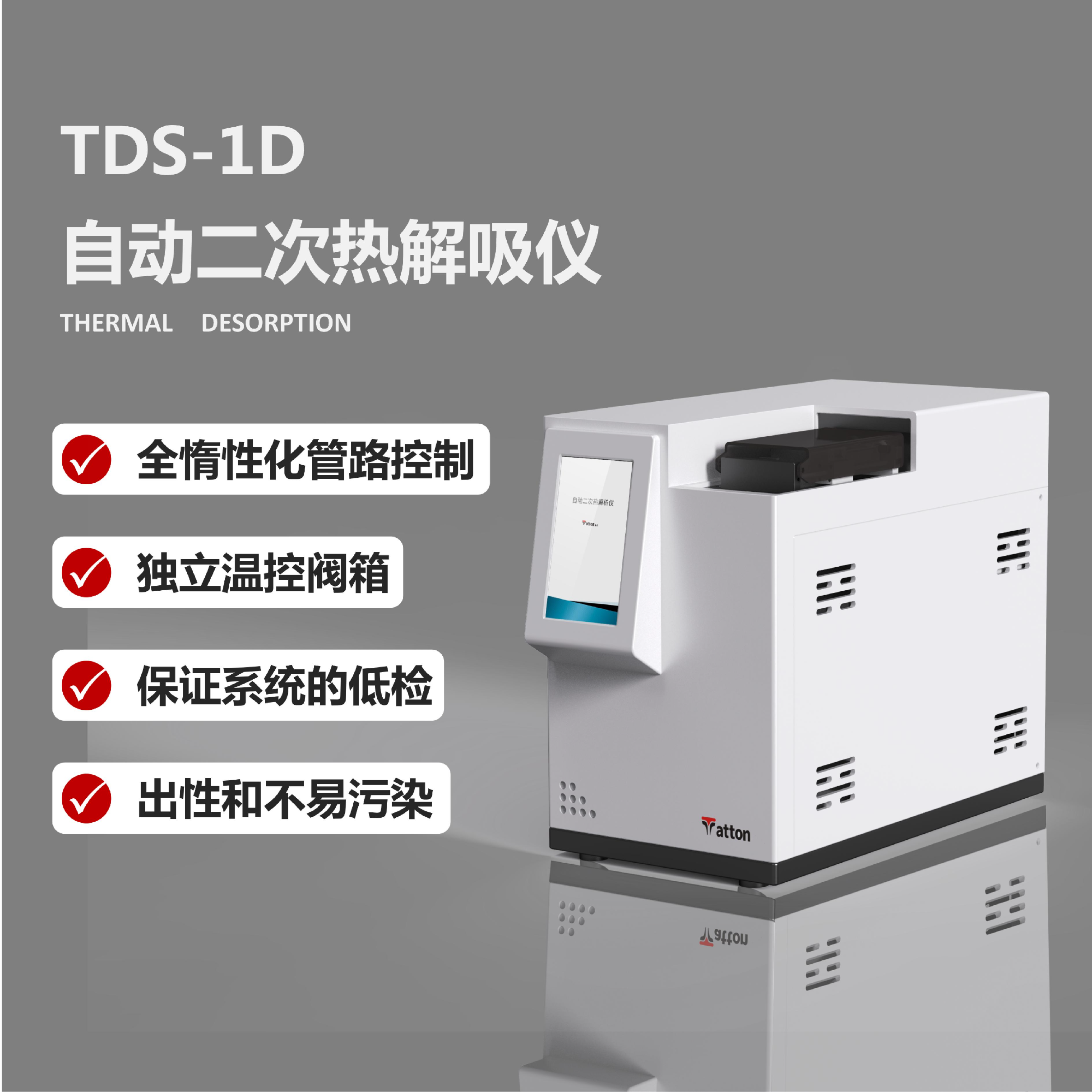 自动二次热解吸仪 TDS-1RD 泰通