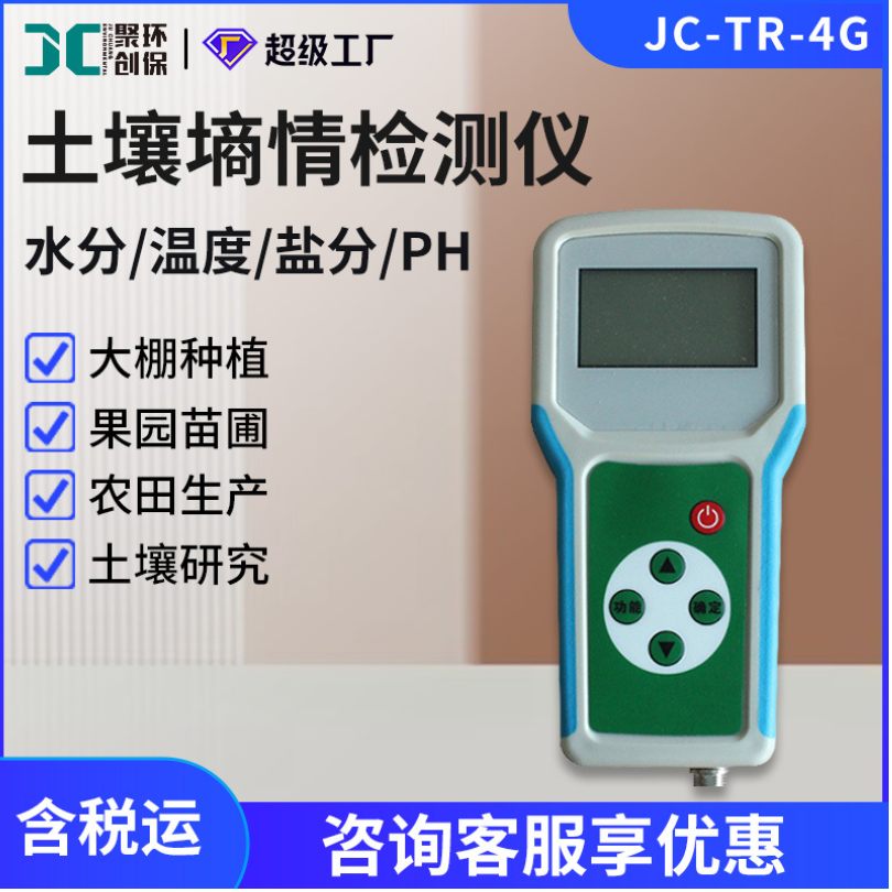 聚创JC-TR-4G便携式土壤测定仪土壤墒情检测仪