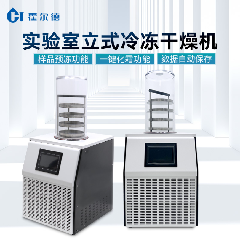 HD-LG20 多歧管压盖型冷冻干燥机