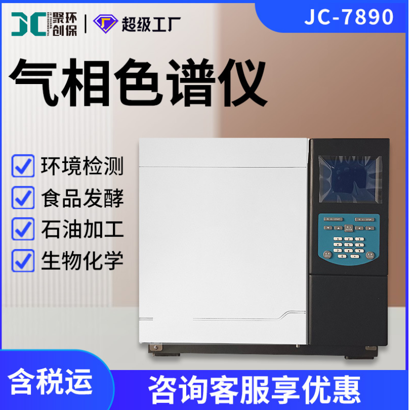 气相色谱仪JC-7890苯TVOC气相色谱分析仪
