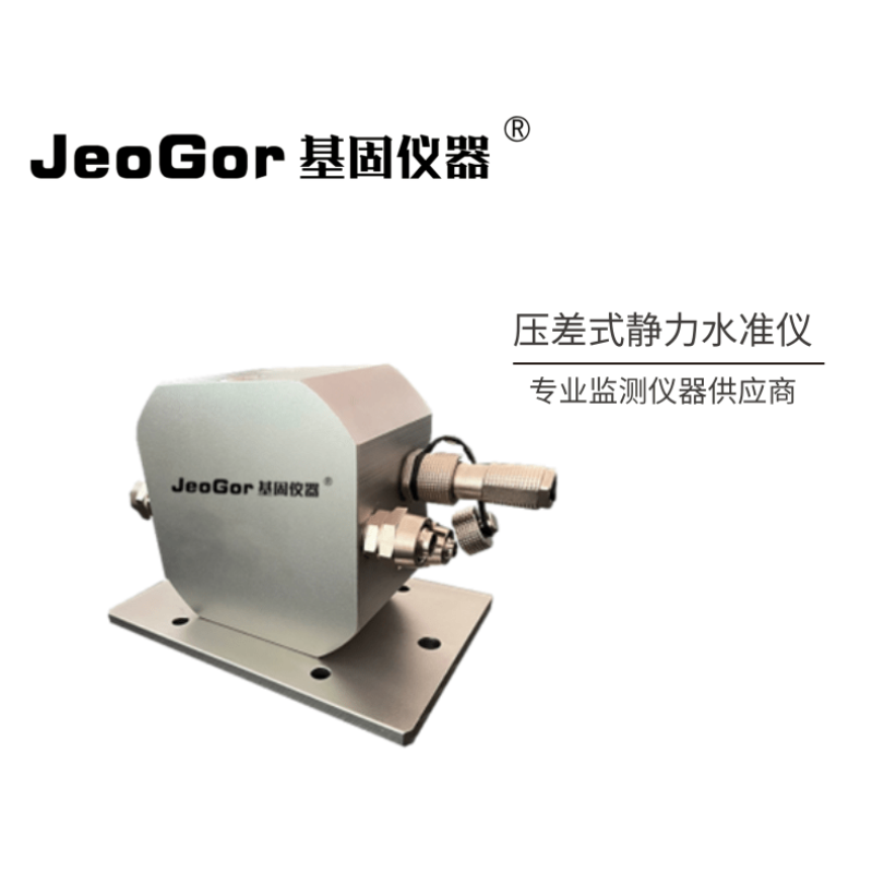 基固JeoGor液压式静力水准仪JG-YSZ沉降监测