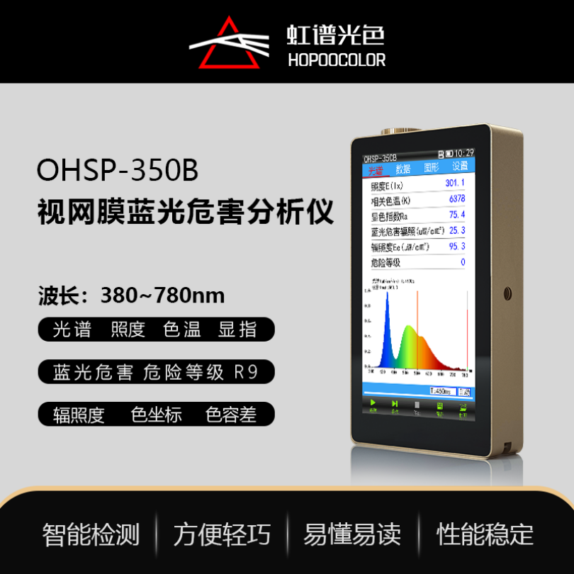 OHSP350B蓝光危害测试仪辐照度计色温光谱照度测试仪