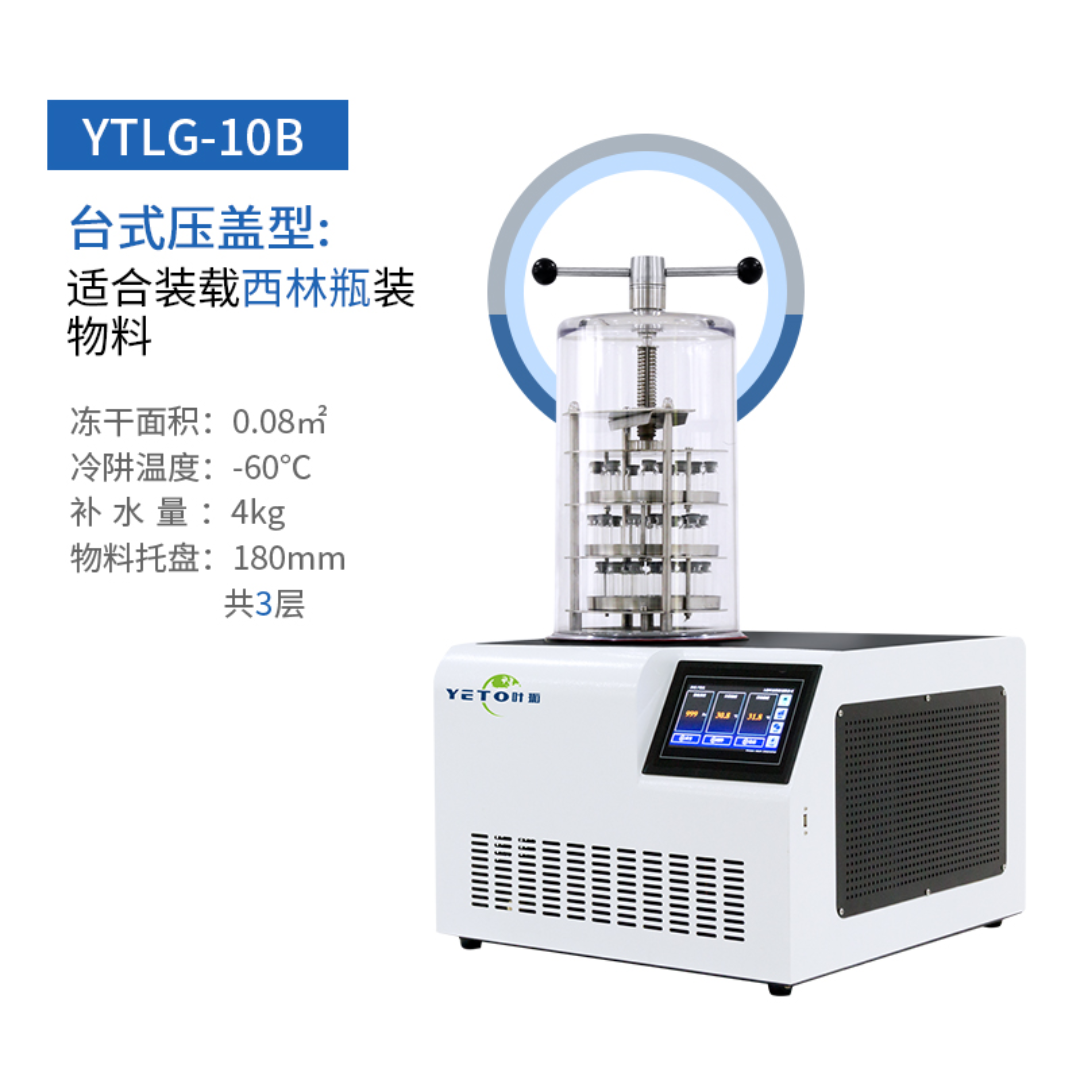 台式冻干机冷冻干燥机压盖型YTLG-10B