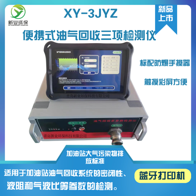 XY-3JYZ型油气回收三项检测仪 