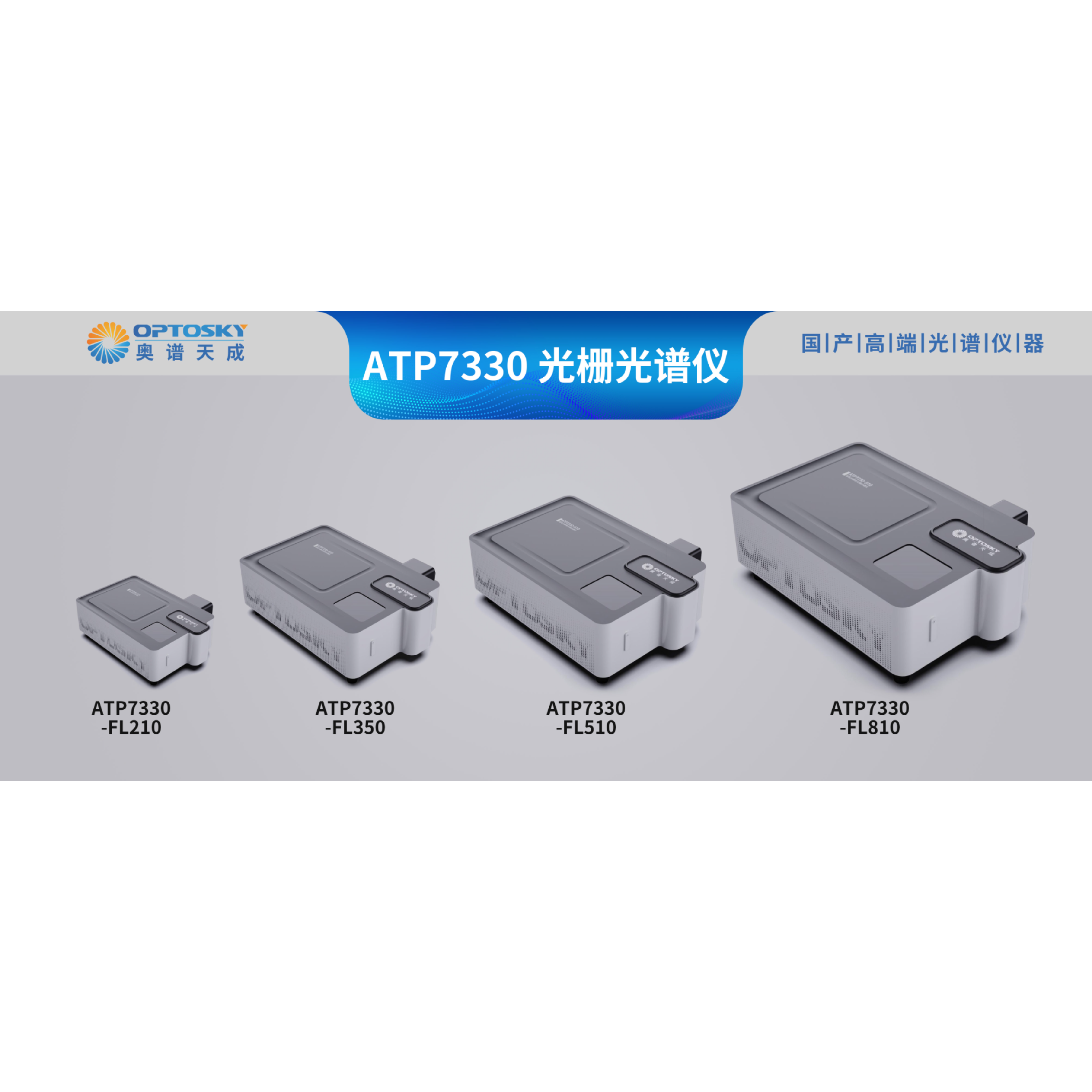 奥谱天成超高分辨率光栅光谱仪（单色仪）ATP7330