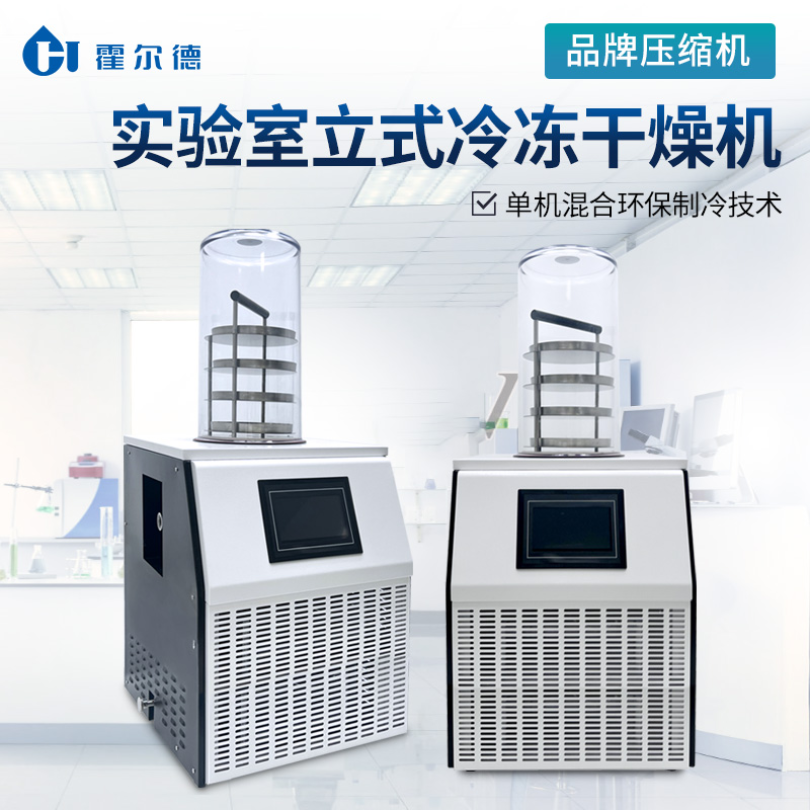 HD-LG20真空冷冻干燥机