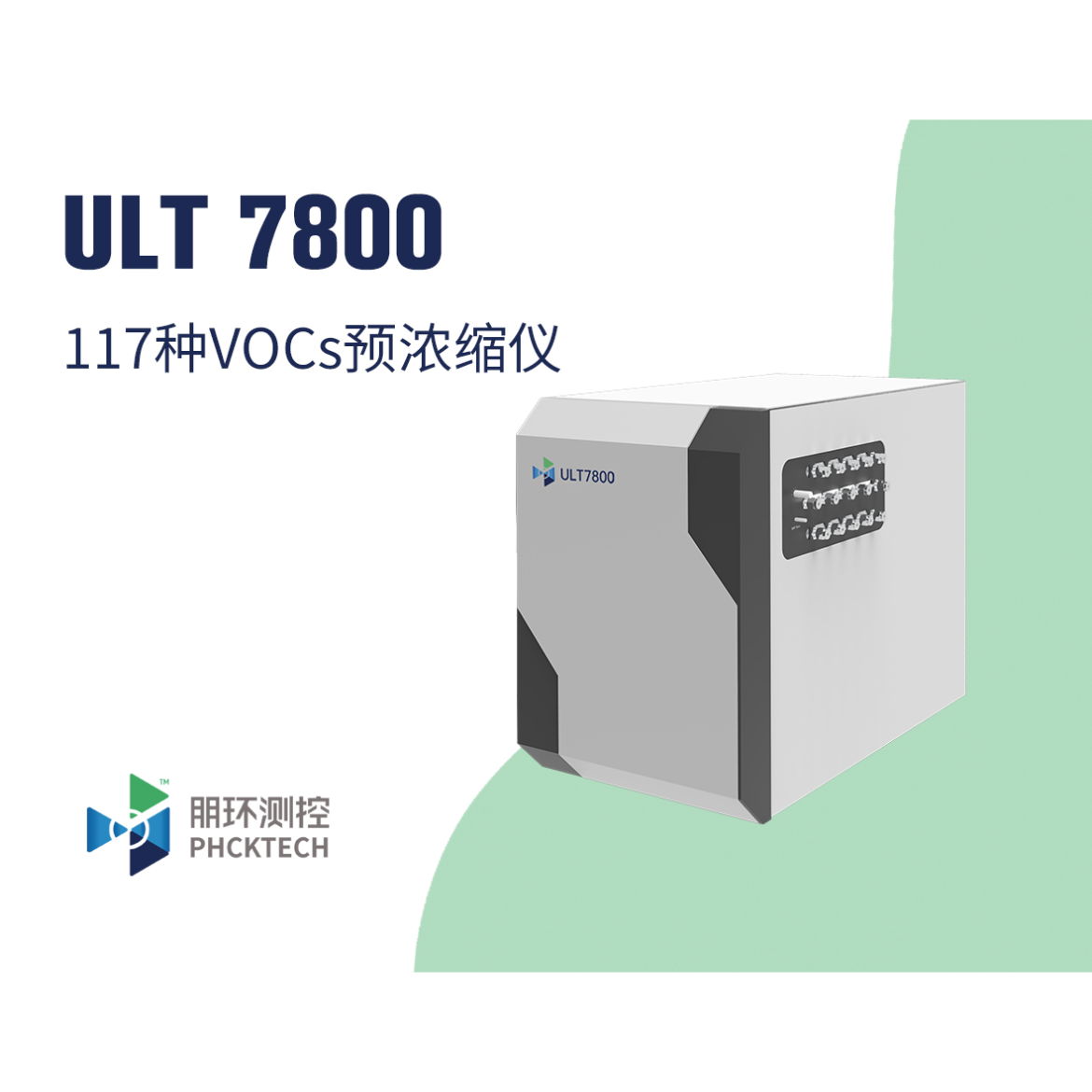 朋环测控 大气预浓缩仪 ULT7800 