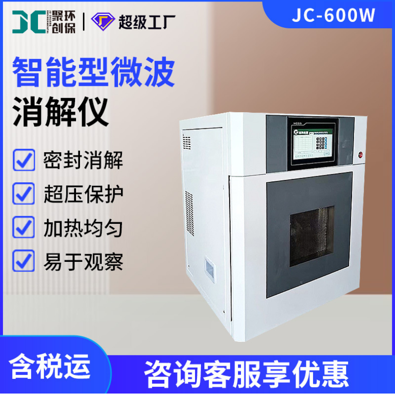 高通量智能微波消解仪JC-600W