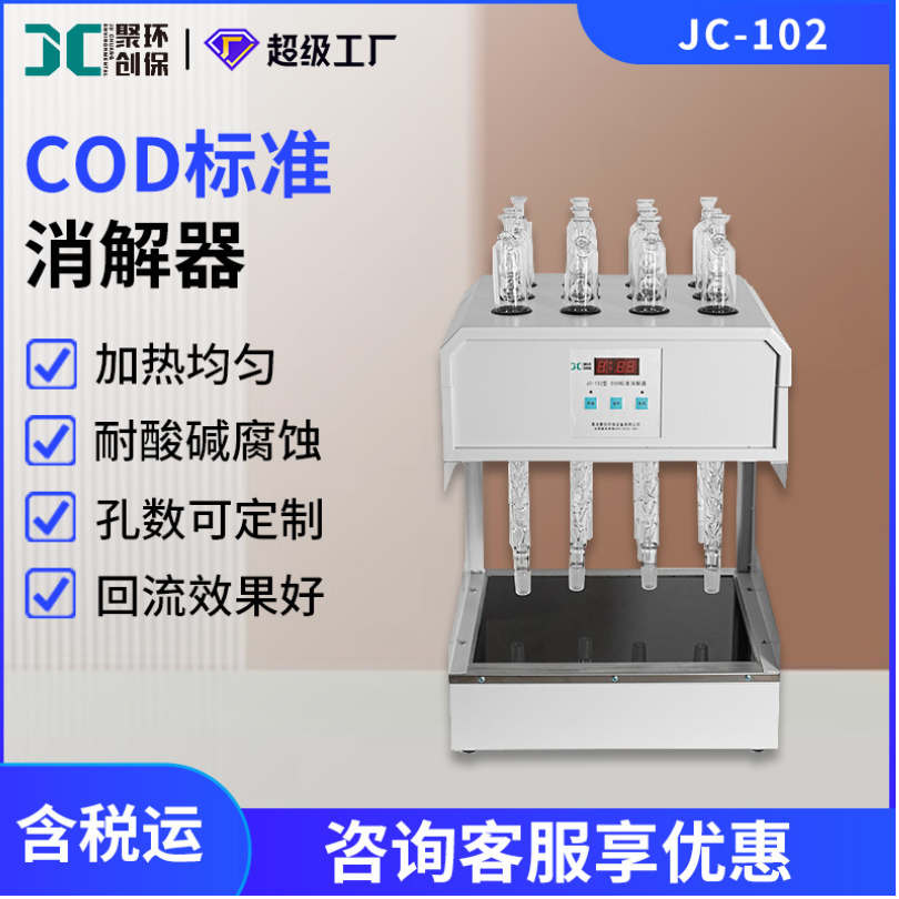 标准COD消解器COD快速消解仪JC-102