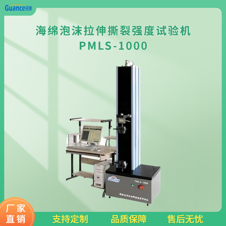 冠测仪器智能海绵撕裂强度试验仪PMLS-1000