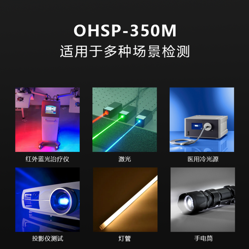 OHSP350M光通量测试仪流明计 光通量积分球测试