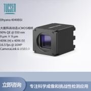 鑫图TUCSENCMOS相机Dhyana 4040BSI 大面阵高动态sCMOS相机