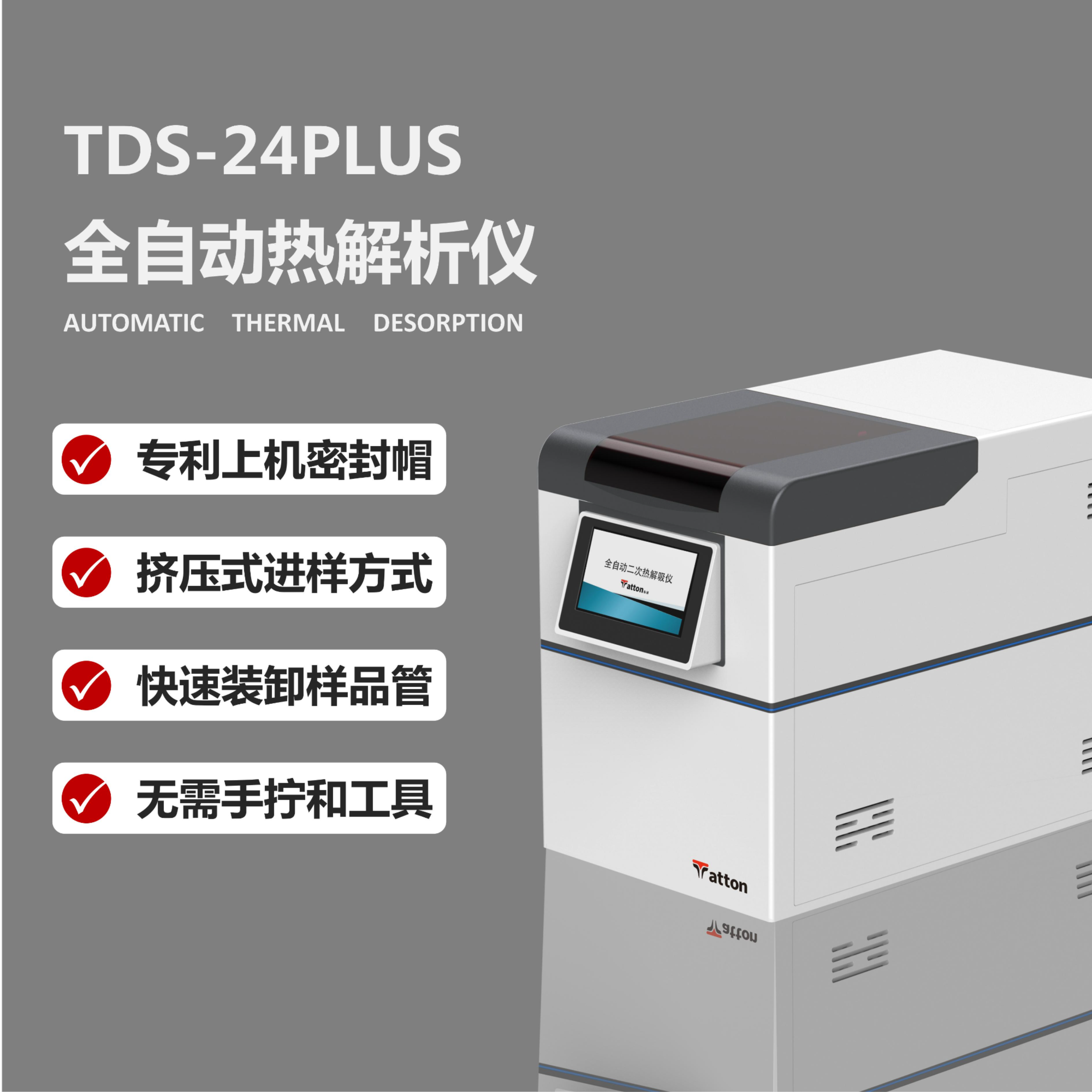  二次热解吸仪 TDS-24plus 泰通