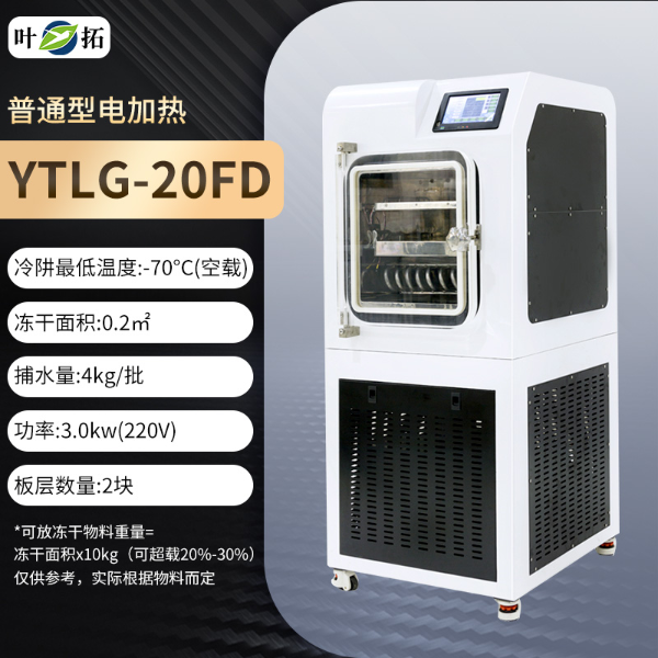 中式冻干机冷冻干燥机电加热型YTLG-20FD