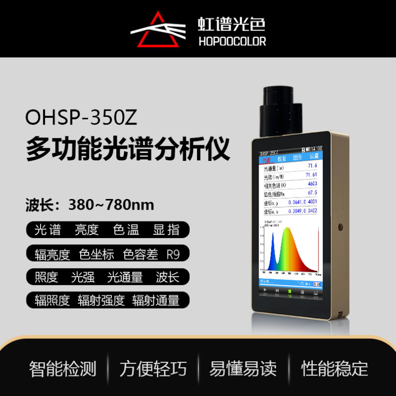OHSP350Z光强测试仪光谱亮度计光通量测试仪 