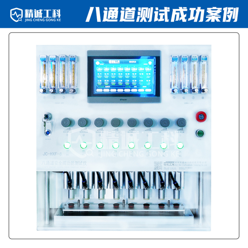 深圳精诚工科 八通道安全阀功能测试仪JC-HXF-8 新能源呼吸阀峰值压力加载试验机