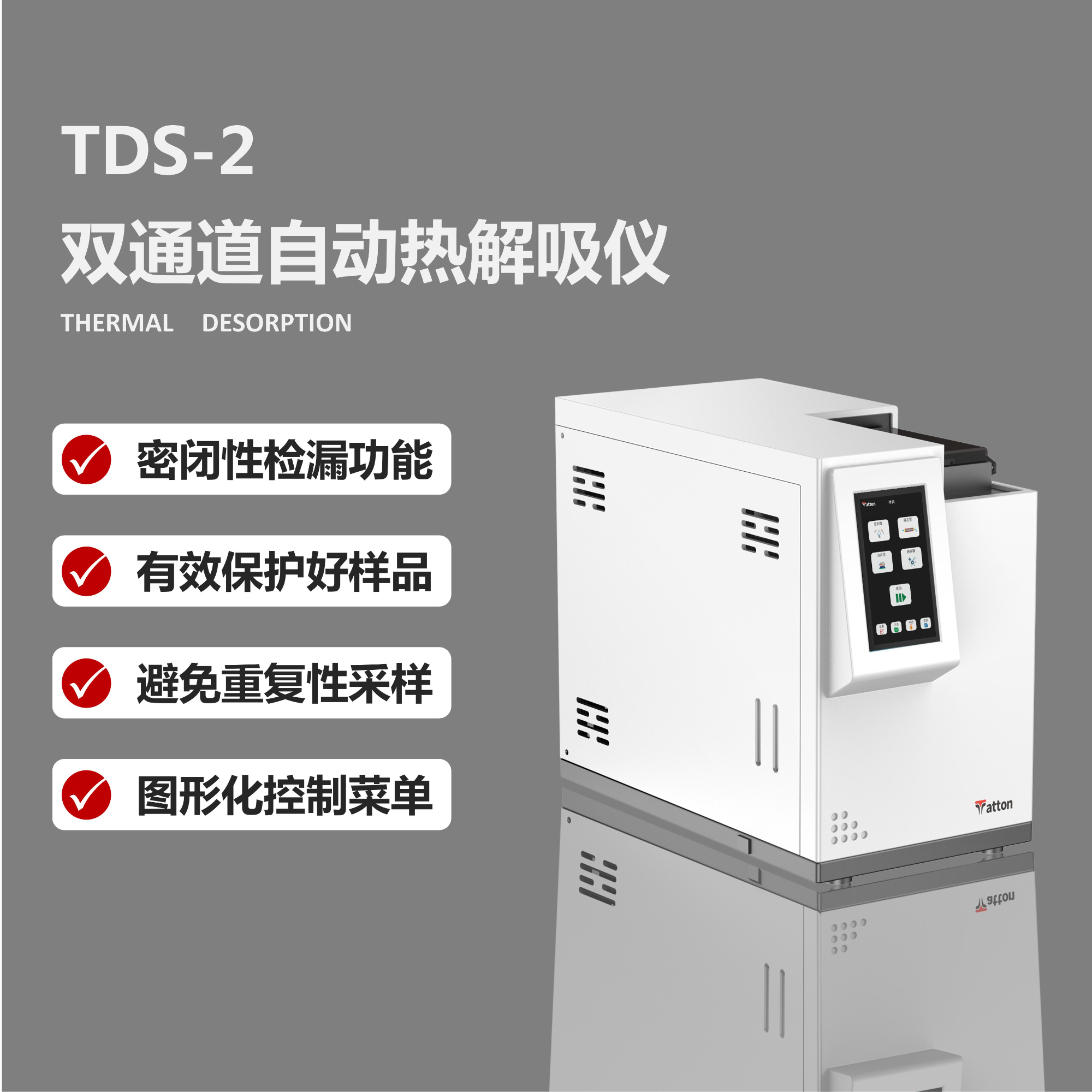 双通道自动热解吸仪  TDS-2 泰通