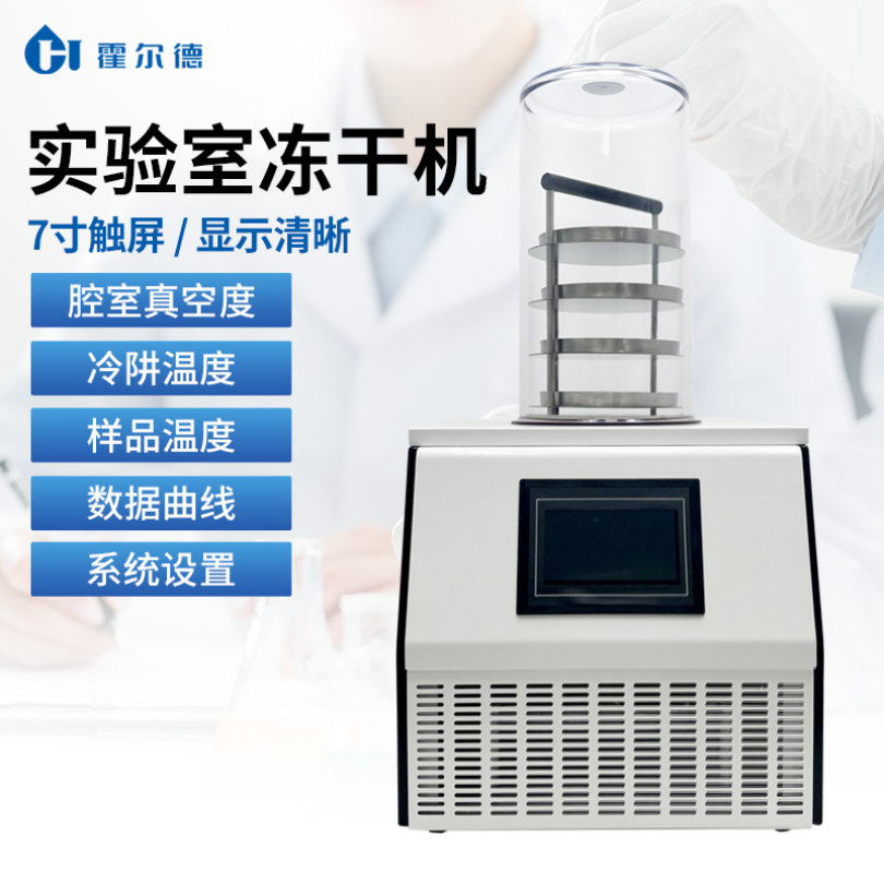 HD-LG10 实验室冷冻干燥机